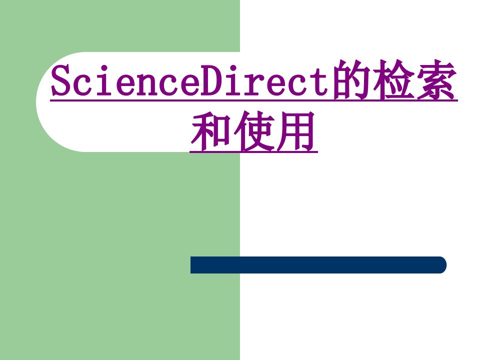 医学ScienceDirect的检索和使用优质PPT讲义