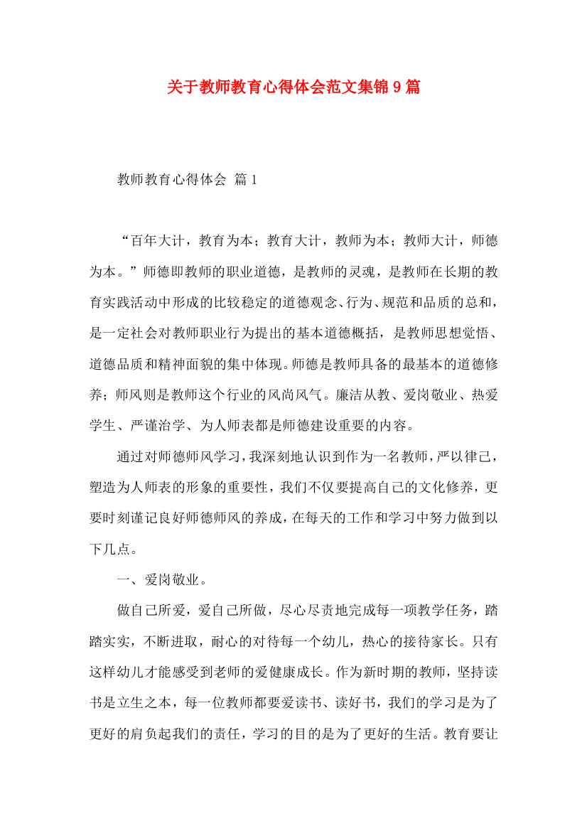 关于教师教育心得体会范文集锦9篇