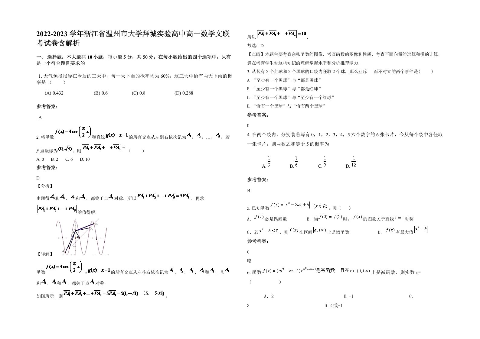 2022-2023学年浙江省温州市大学拜城实验高中高一数学文联考试卷含解析