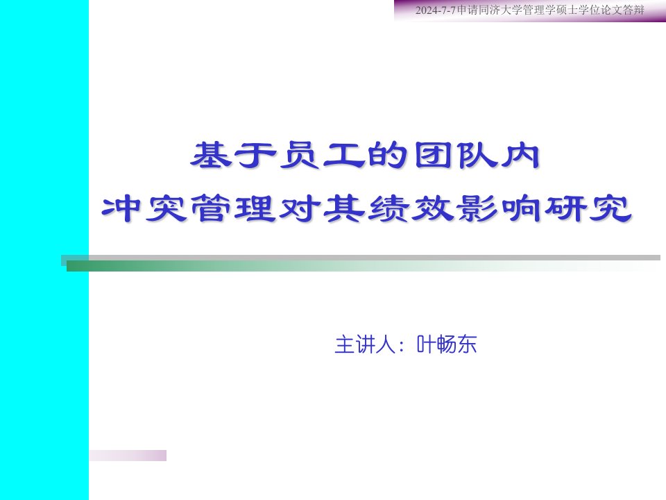 基于员工的团队内冲突管理对其绩效影响研究