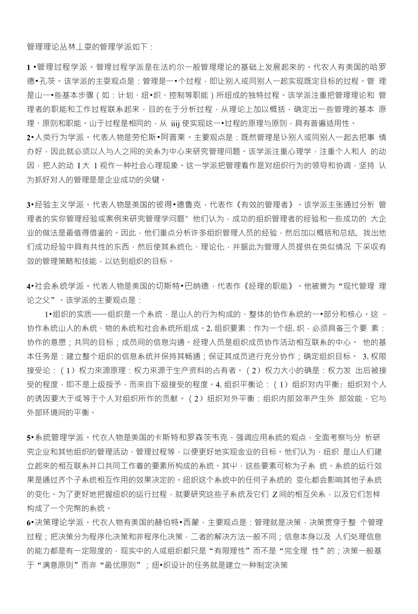 管理理论丛林各学派主要观点及代表人物