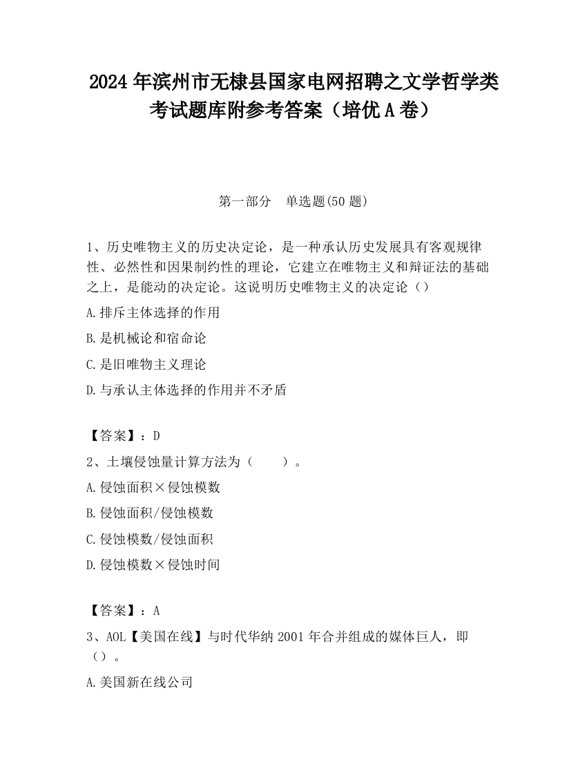 2024年滨州市无棣县国家电网招聘之文学哲学类考试题库附参考答案（培优A卷）