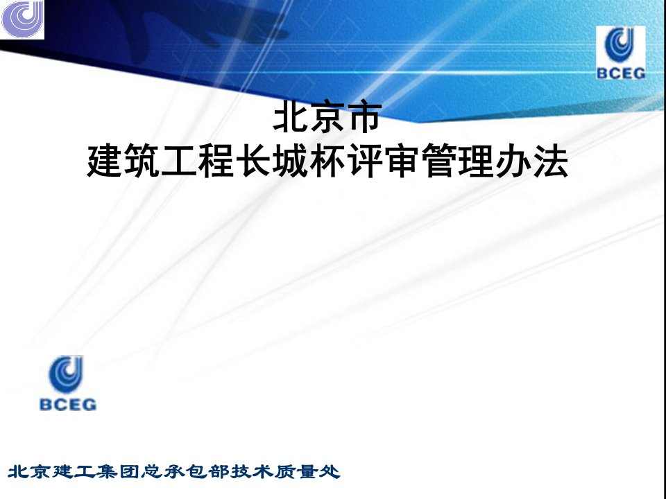 企业培训-北京市结构长城杯实施指南培训