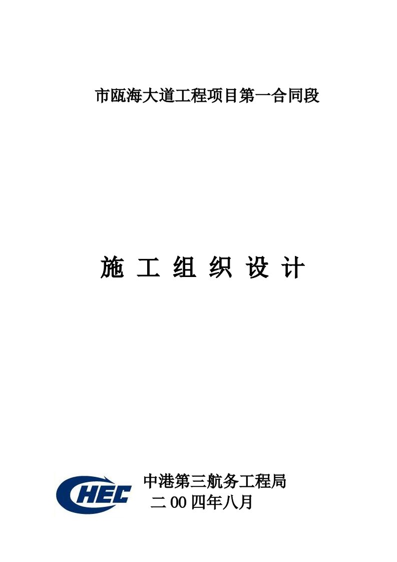 建筑资料-温州市瓯海大道工程项目第一合同段施工组织设计方案