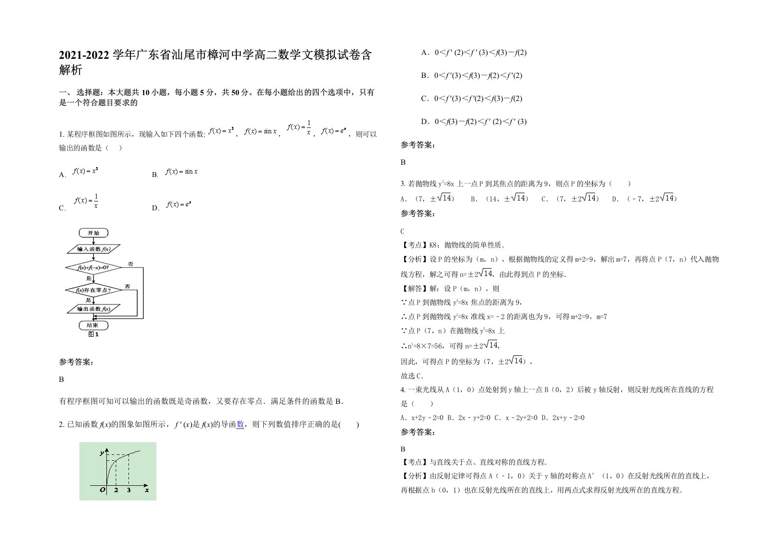 2021-2022学年广东省汕尾市樟河中学高二数学文模拟试卷含解析