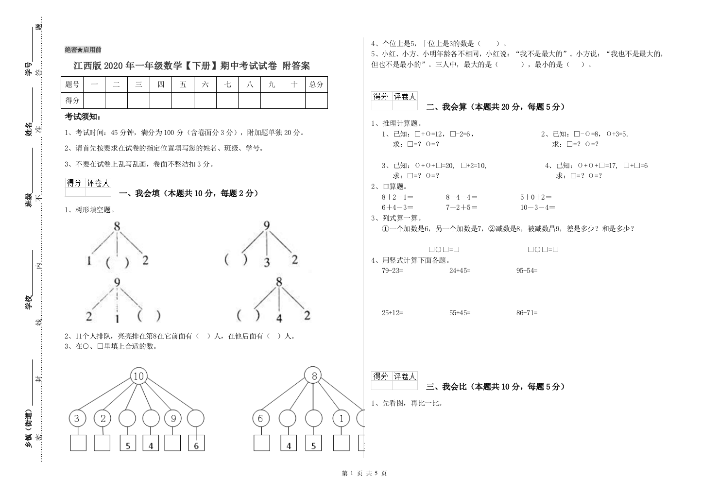 江西版2020年一年级数学【下册】期中考试试卷-附答案