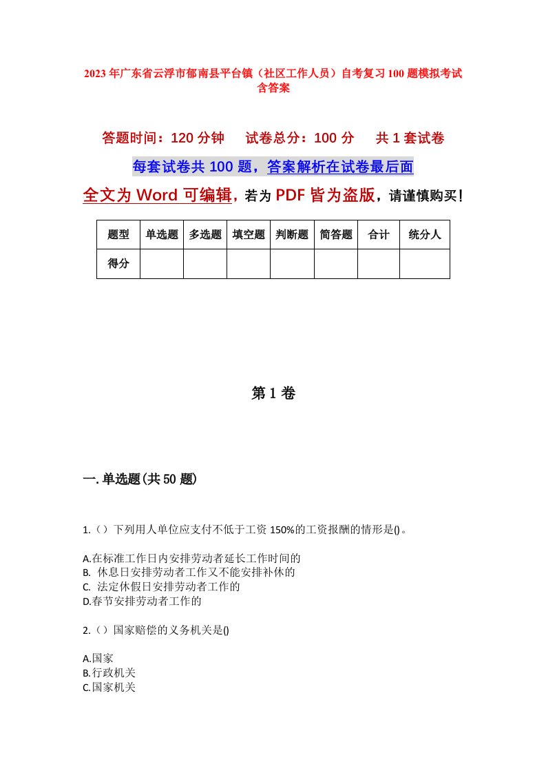 2023年广东省云浮市郁南县平台镇社区工作人员自考复习100题模拟考试含答案