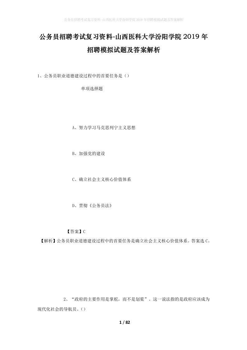 公务员招聘考试复习资料-山西医科大学汾阳学院2019年招聘模拟试题及答案解析