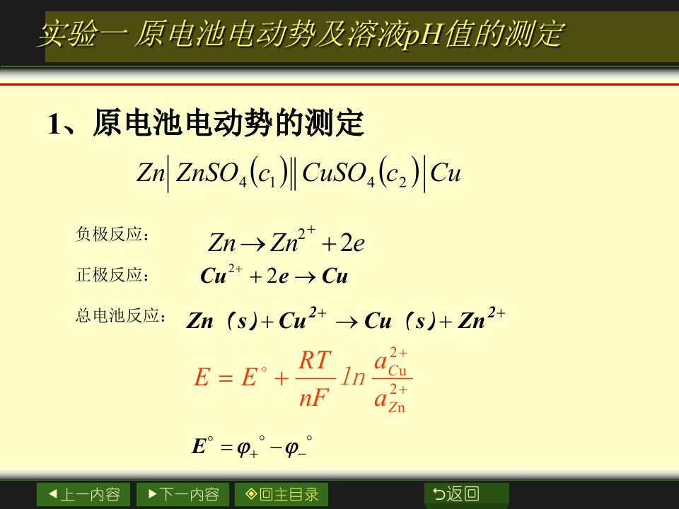 原电池电动势及溶液PH值的测定试验教学PPT