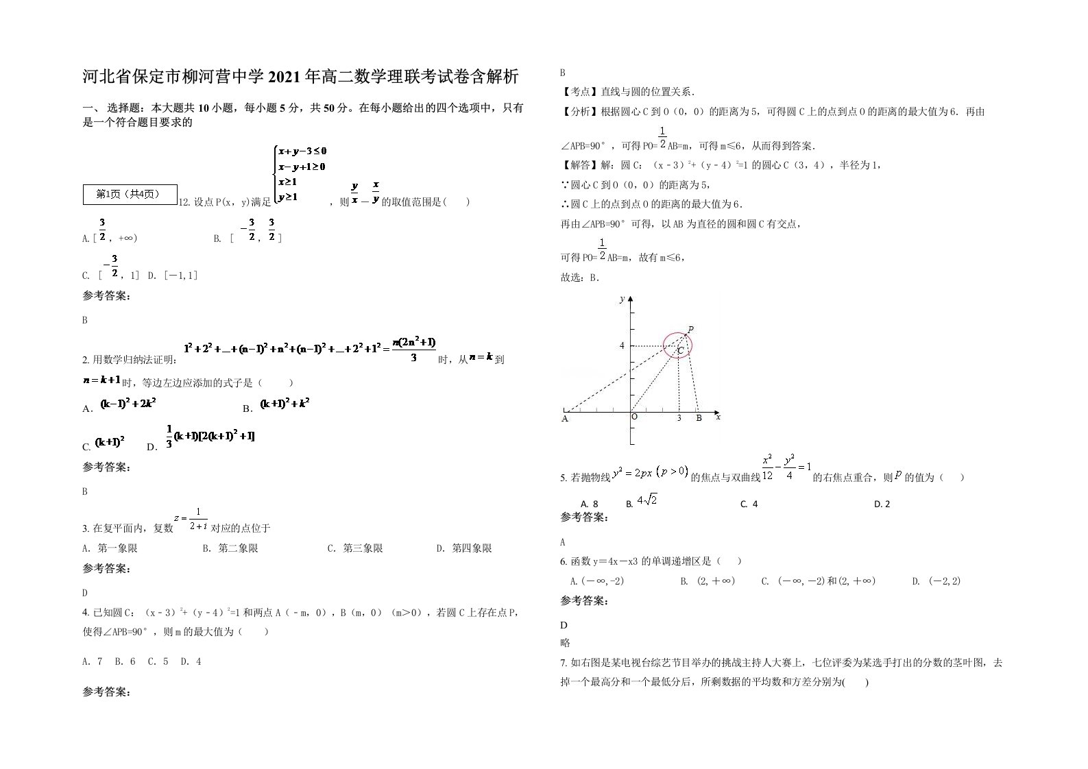 河北省保定市柳河营中学2021年高二数学理联考试卷含解析