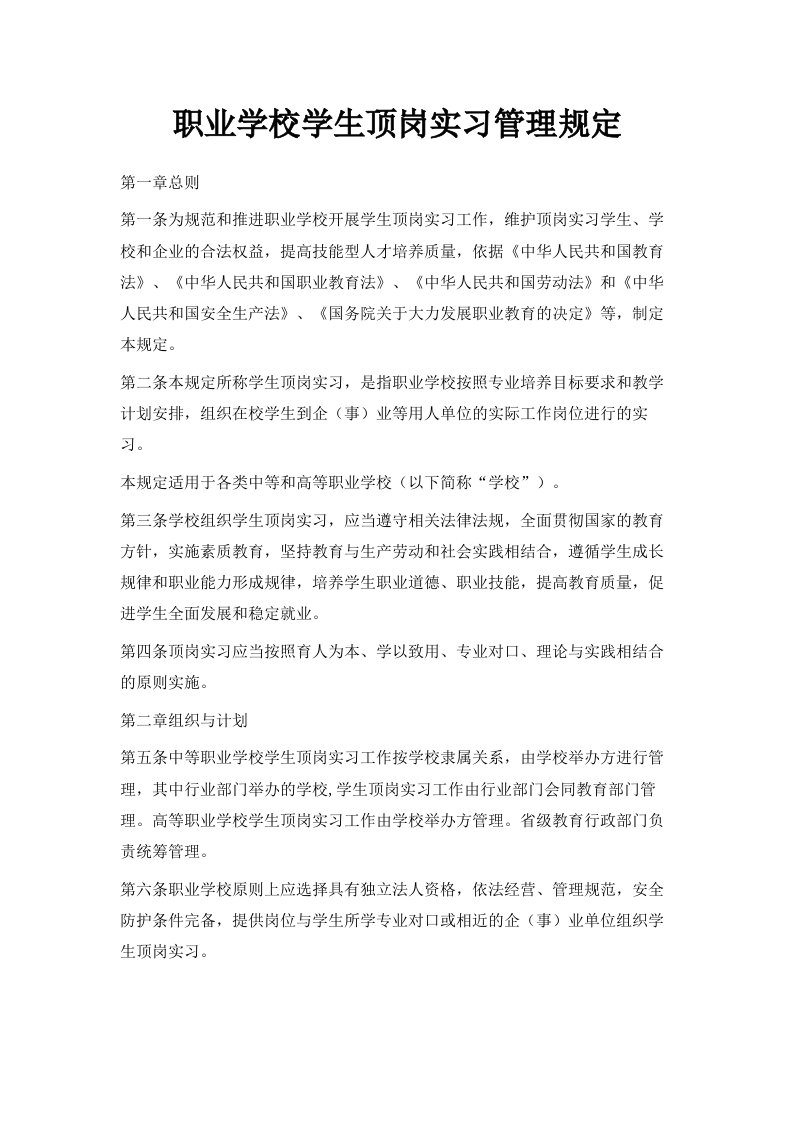 职业学校学生顶岗实习管理规定