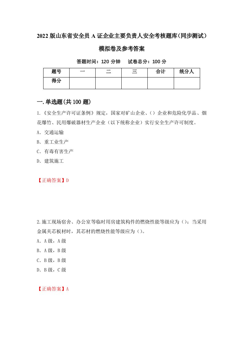 2022版山东省安全员A证企业主要负责人安全考核题库同步测试模拟卷及参考答案68