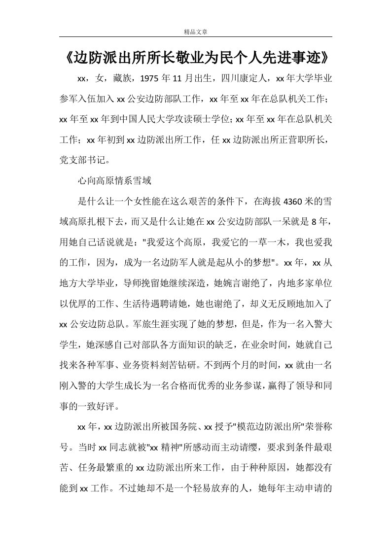 《边防派出所所长敬业为民个人先进事迹》