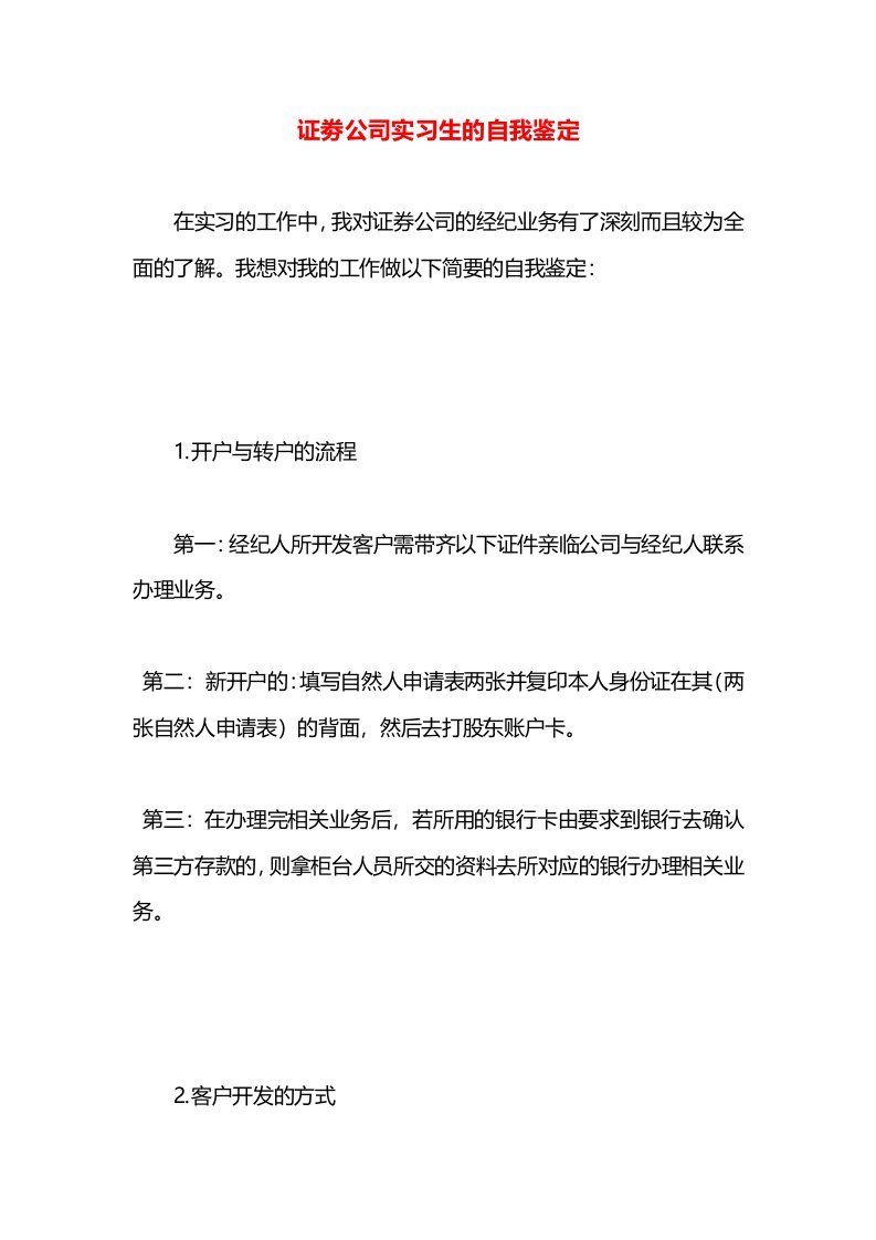 证劵公司实习生的自我鉴定