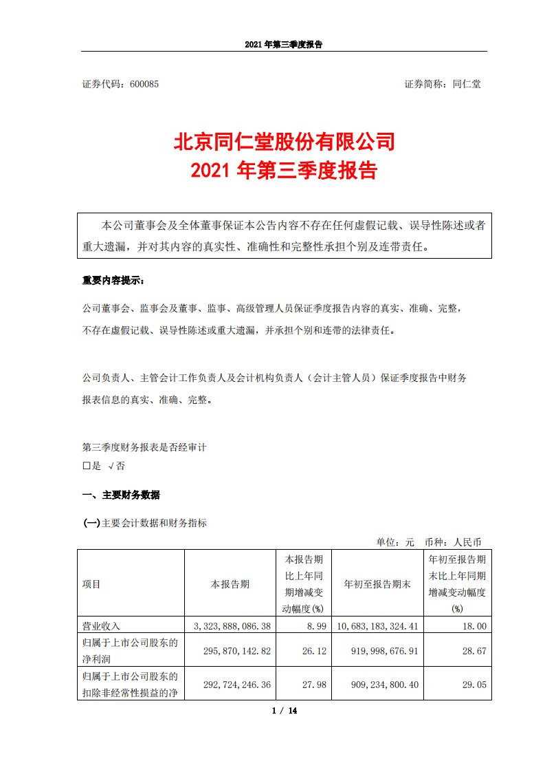 上交所-同仁堂2021年第三季度报告-20211029