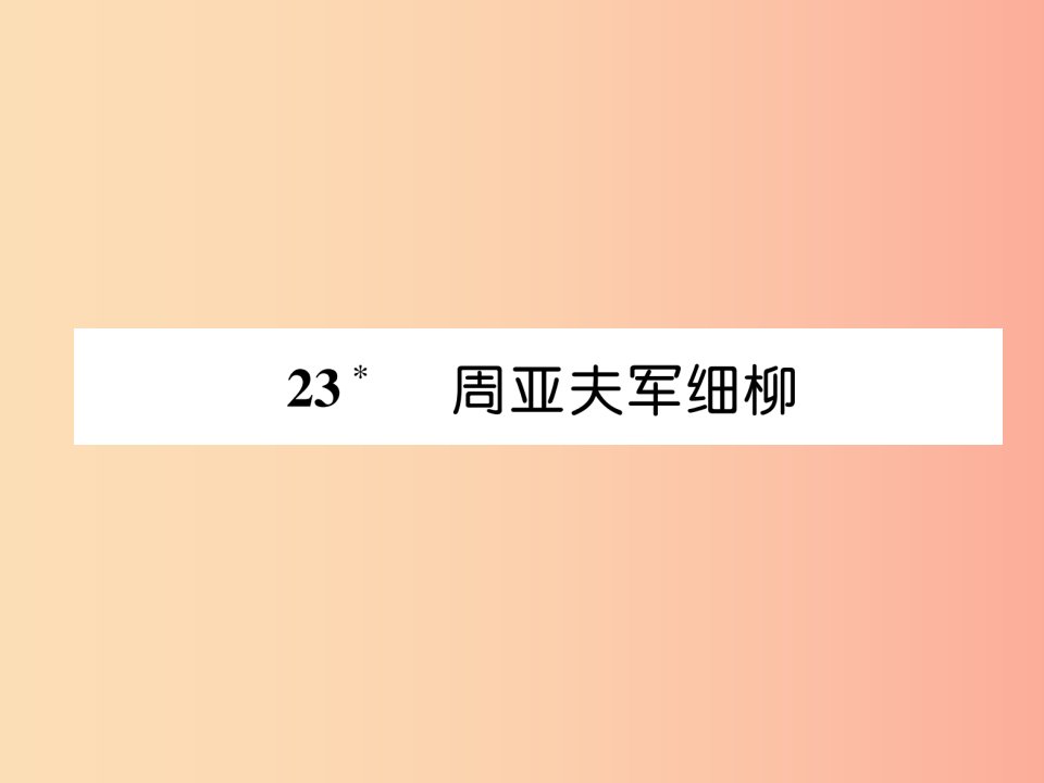 2019年八年级语文上册第六单元23周亚夫军细柳古文今译习题课件新人教版