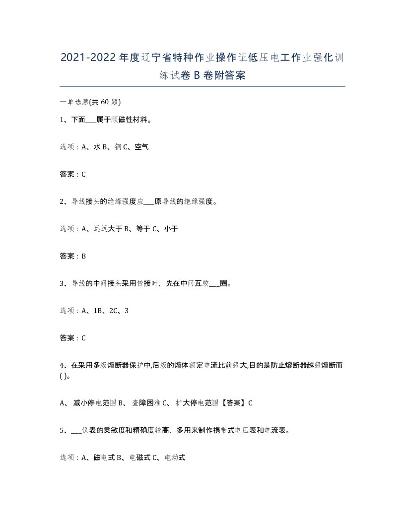 2021-2022年度辽宁省特种作业操作证低压电工作业强化训练试卷B卷附答案