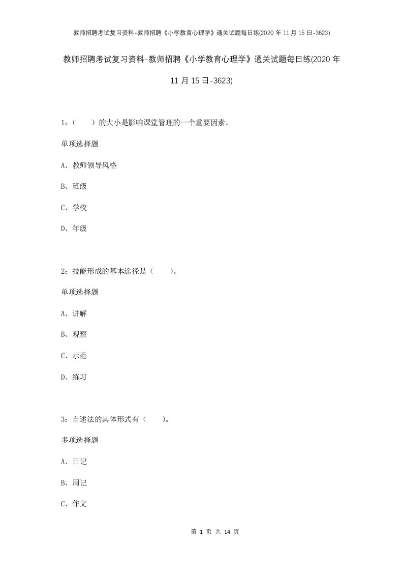 教师招聘考试复习资料-教师招聘小学教育心理学通关试题每日练2020年11月15日-3623