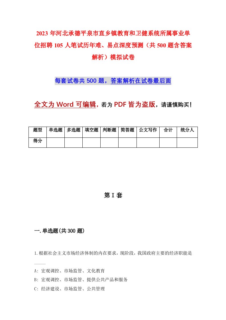 2023年河北承德平泉市直乡镇教育和卫健系统所属事业单位招聘105人笔试历年难易点深度预测共500题含答案解析模拟试卷