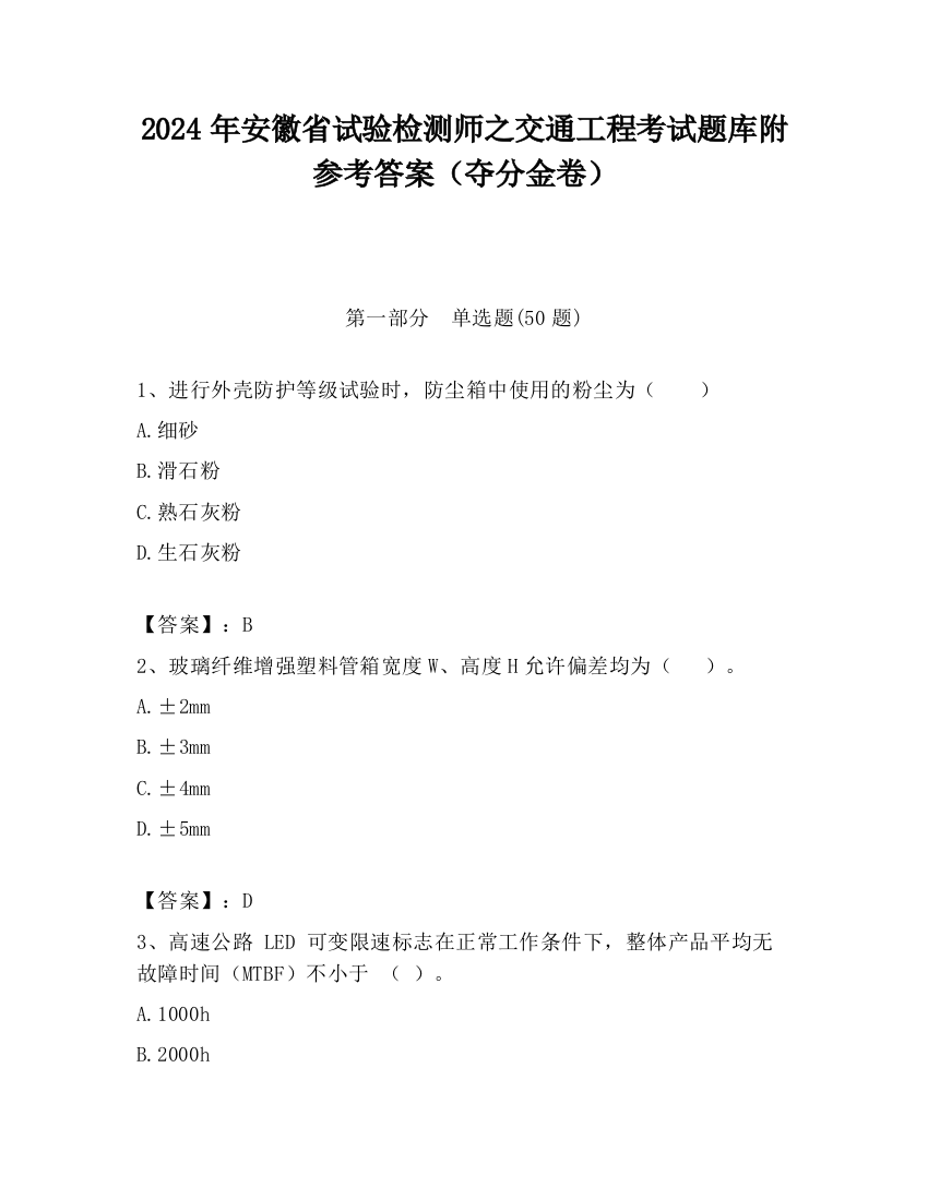 2024年安徽省试验检测师之交通工程考试题库附参考答案（夺分金卷）