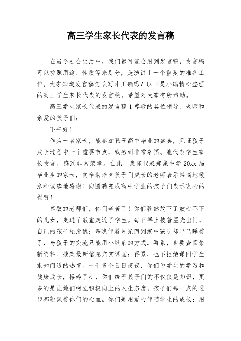 高三学生家长代表的发言稿