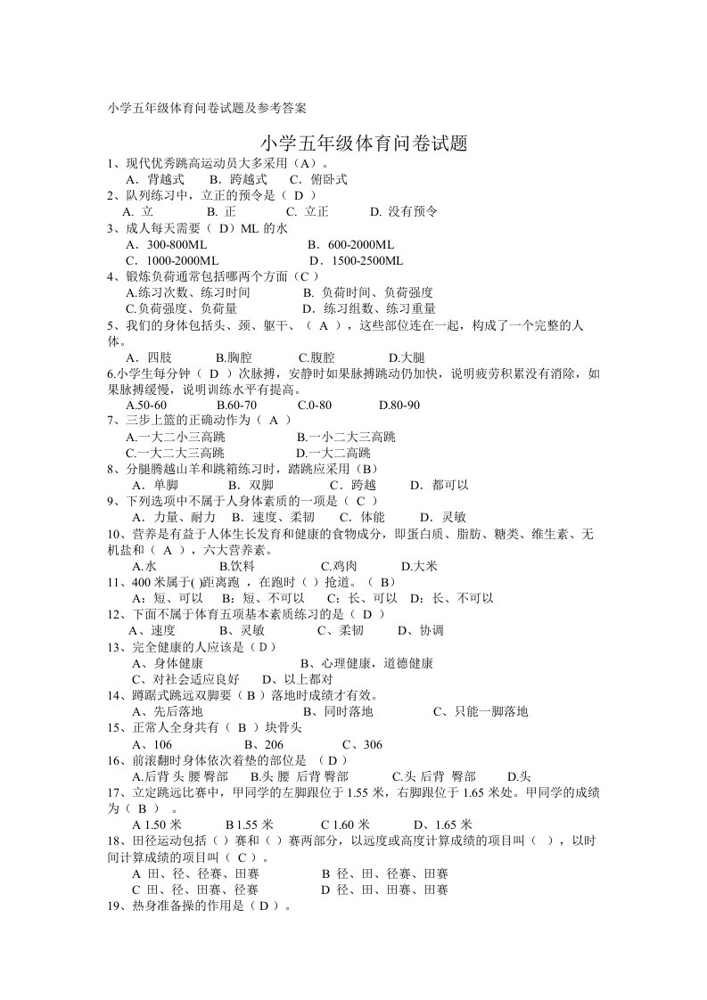 小学五年级体育问卷试题及参考答案