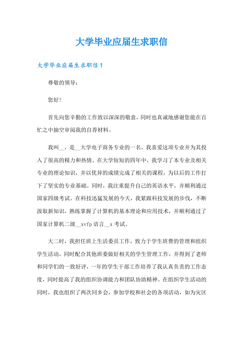 大学毕业应届生求职信