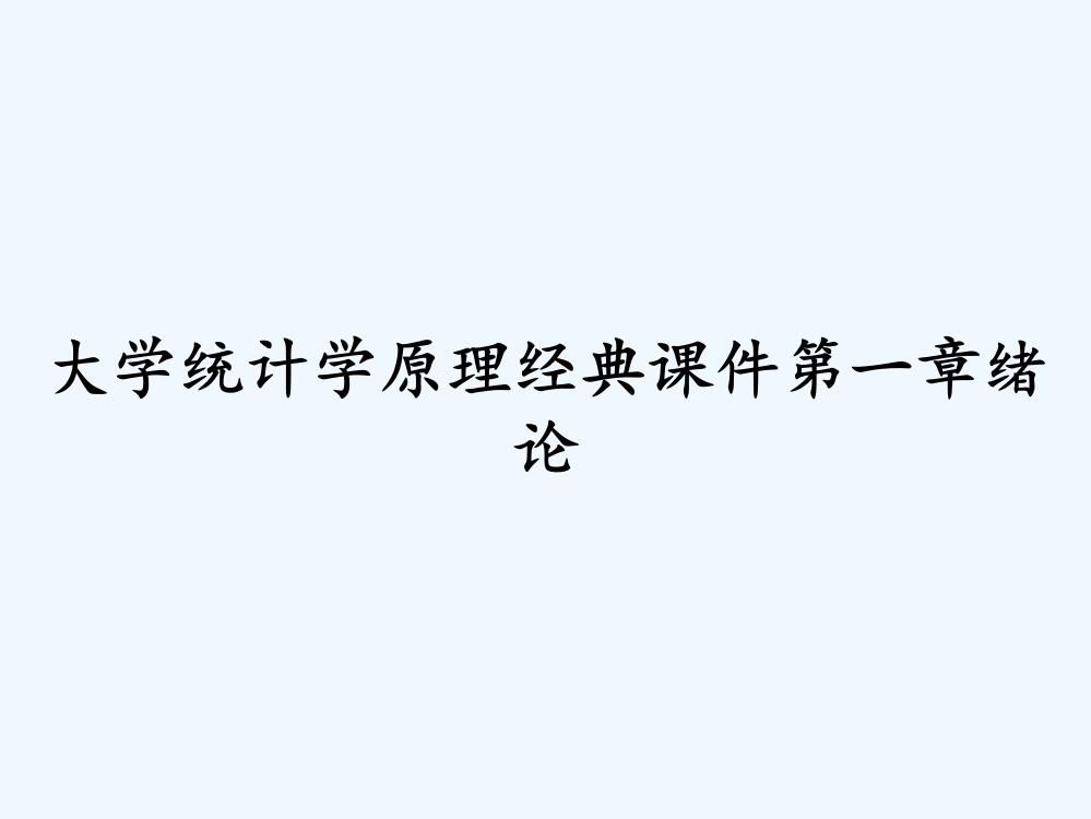 大学统计学原理经典课件第一章绪论