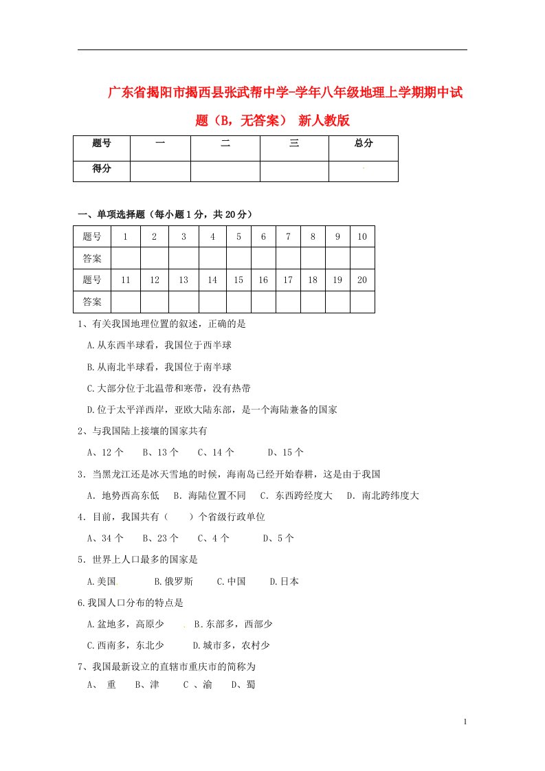 广东省揭阳市揭西县张武帮中学八级地理上学期期中试题（B）（无答案）