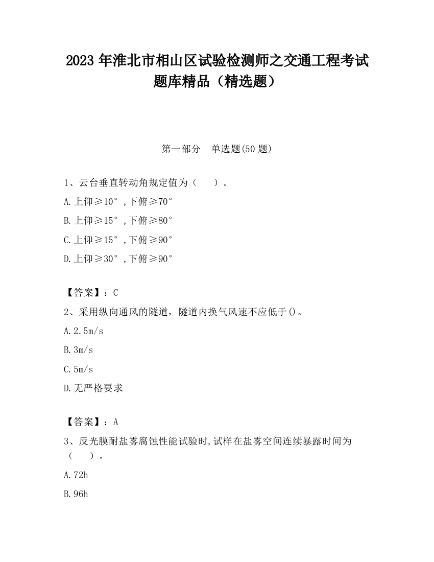 2023年淮北市相山区试验检测师之交通工程考试题库精品（精选题）