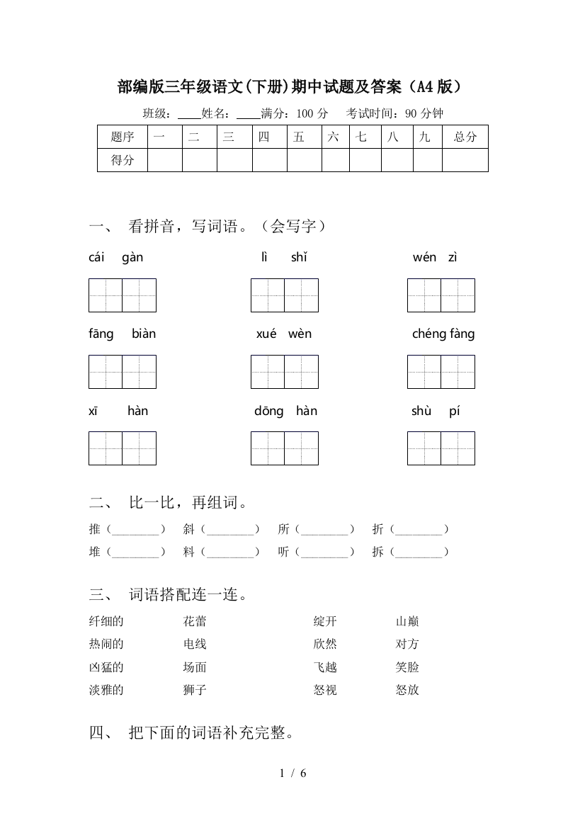 部编版三年级语文(下册)期中试题及答案(A4版)