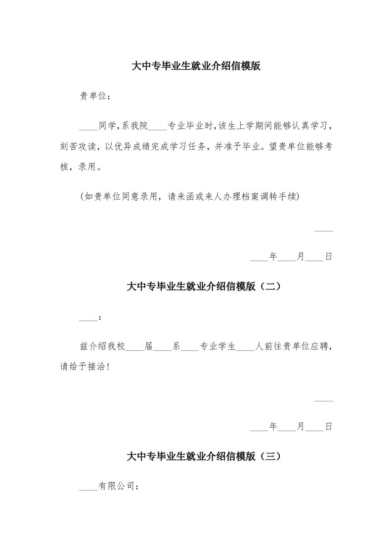 大中专毕业生就业介绍信模版