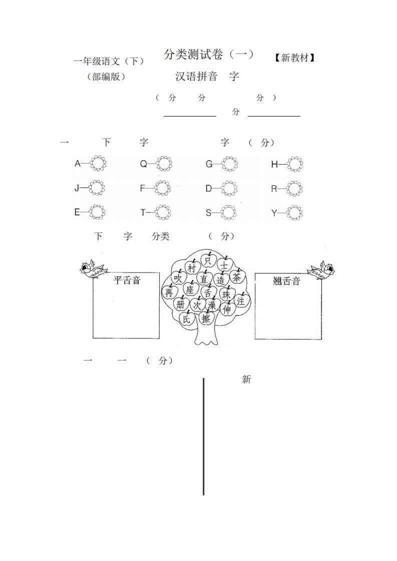 部编人教版小学1一年级语文(下册)期末分类测试卷【含答案】