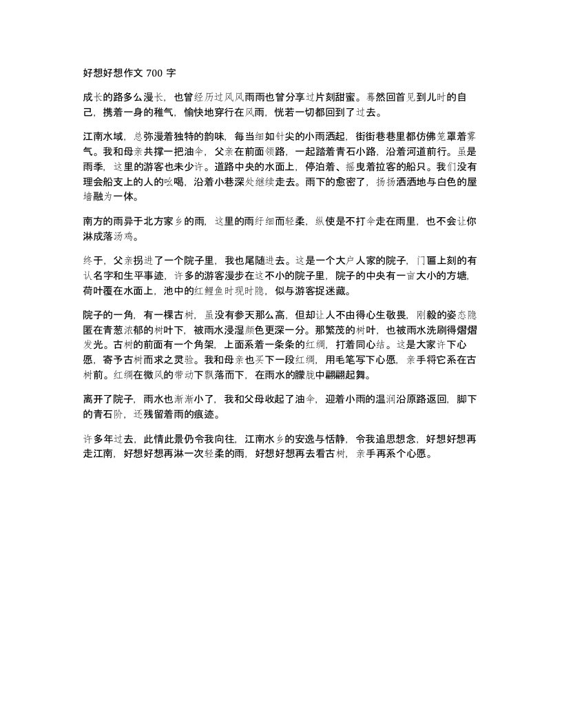 好想好想作文700字