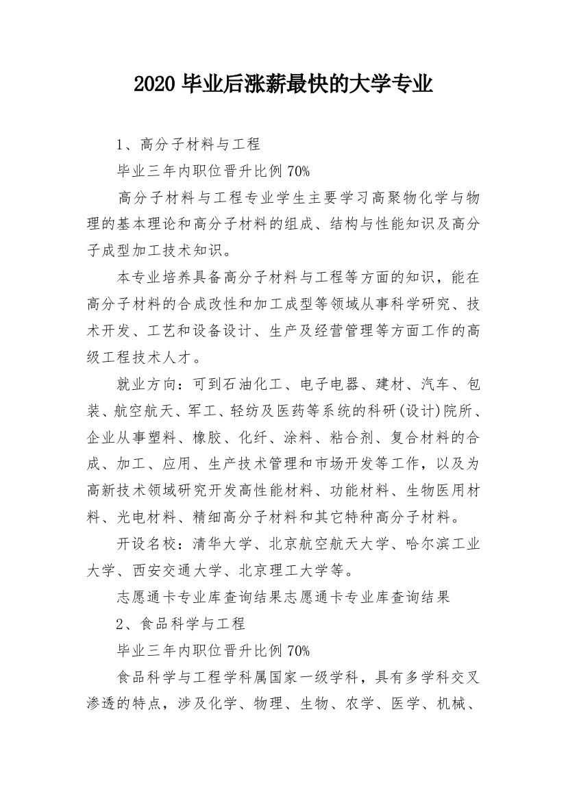 2020毕业后涨薪最快的大学专业