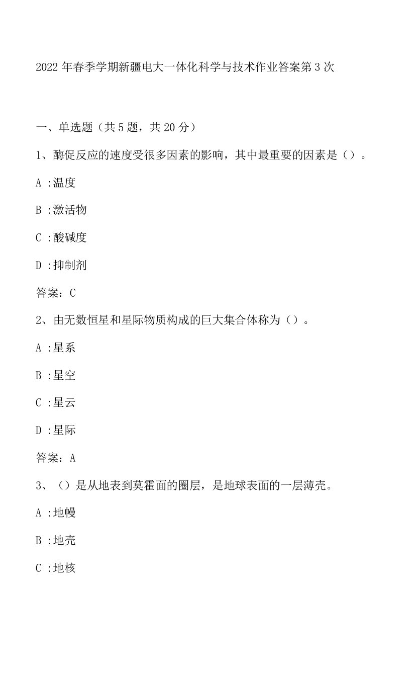 2022年春季学期新疆电大一体化科学与技术作业答案第3次