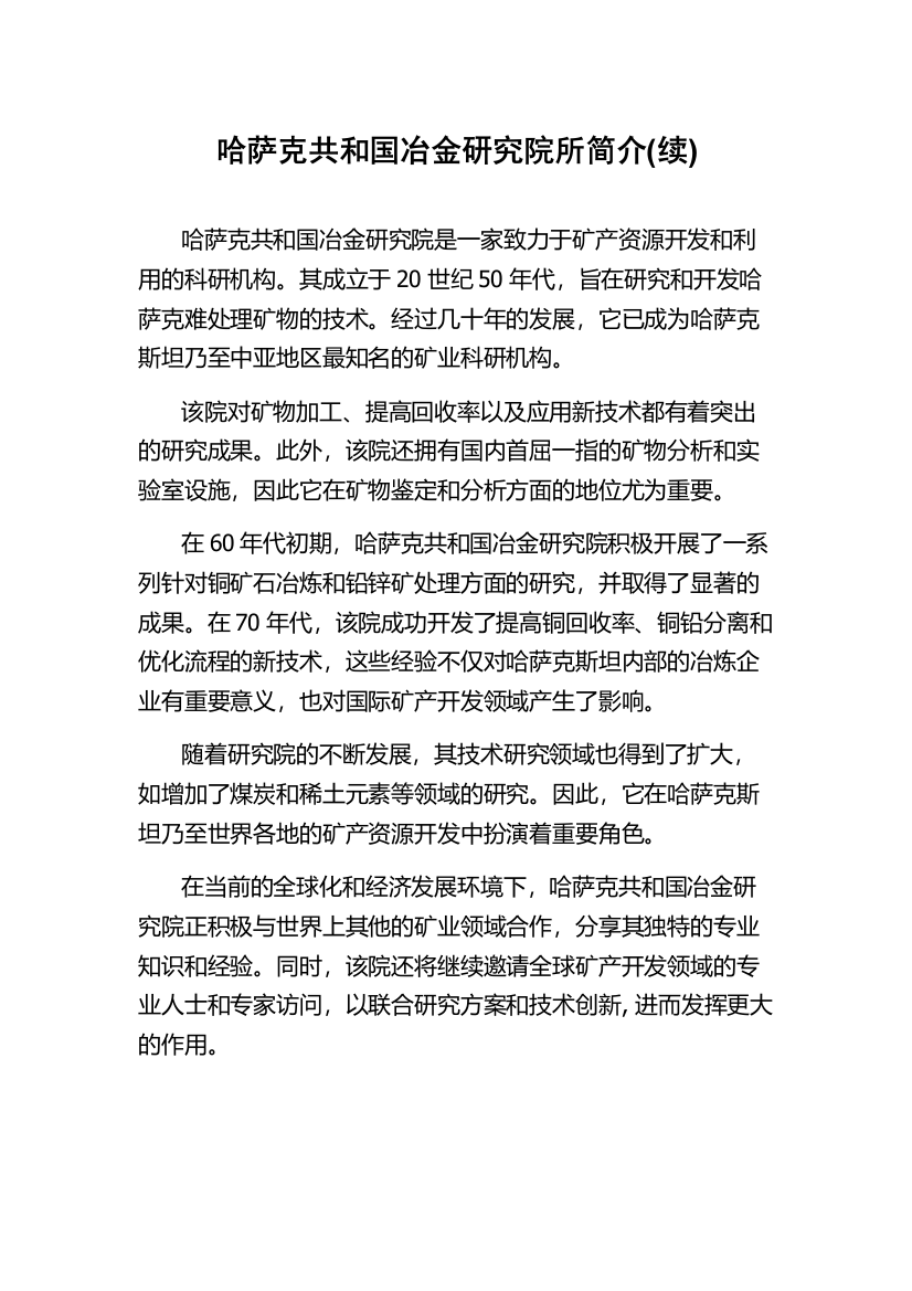 哈萨克共和国冶金研究院所简介(续)