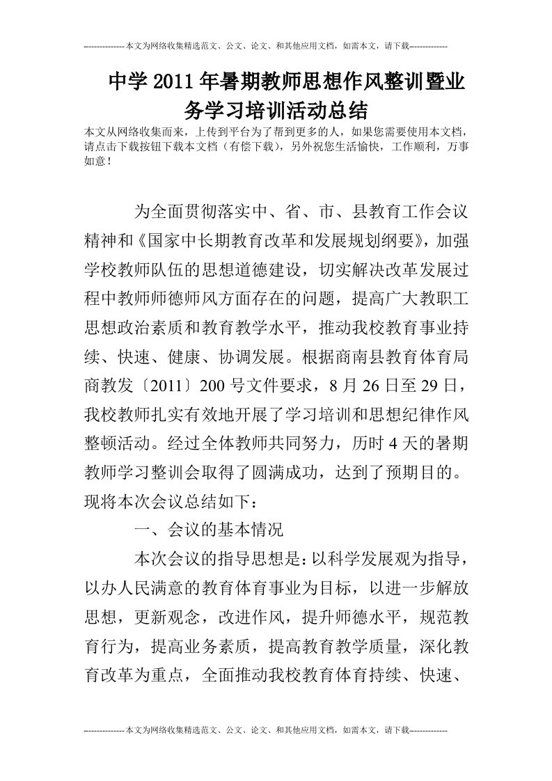 中学2011年暑期教师思想作风整训暨业务学习培训活动总结