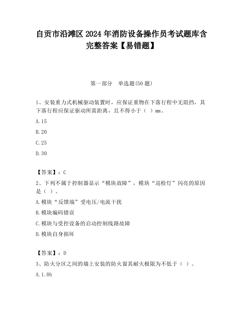 自贡市沿滩区2024年消防设备操作员考试题库含完整答案【易错题】