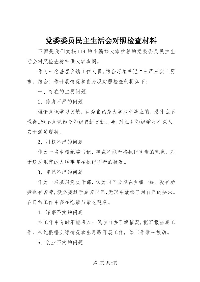 党委委员民主生活会对照检查材料