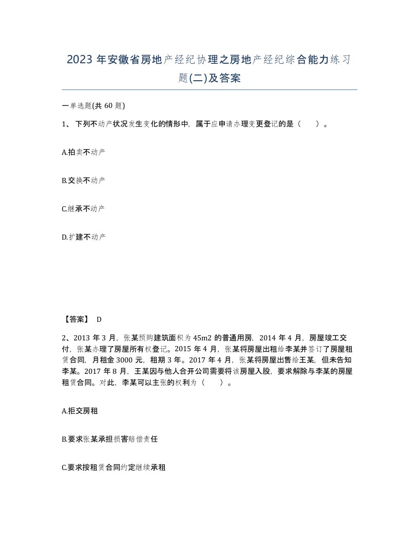 2023年安徽省房地产经纪协理之房地产经纪综合能力练习题二及答案