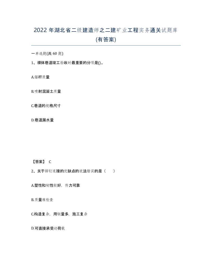 2022年湖北省二级建造师之二建矿业工程实务通关试题库有答案