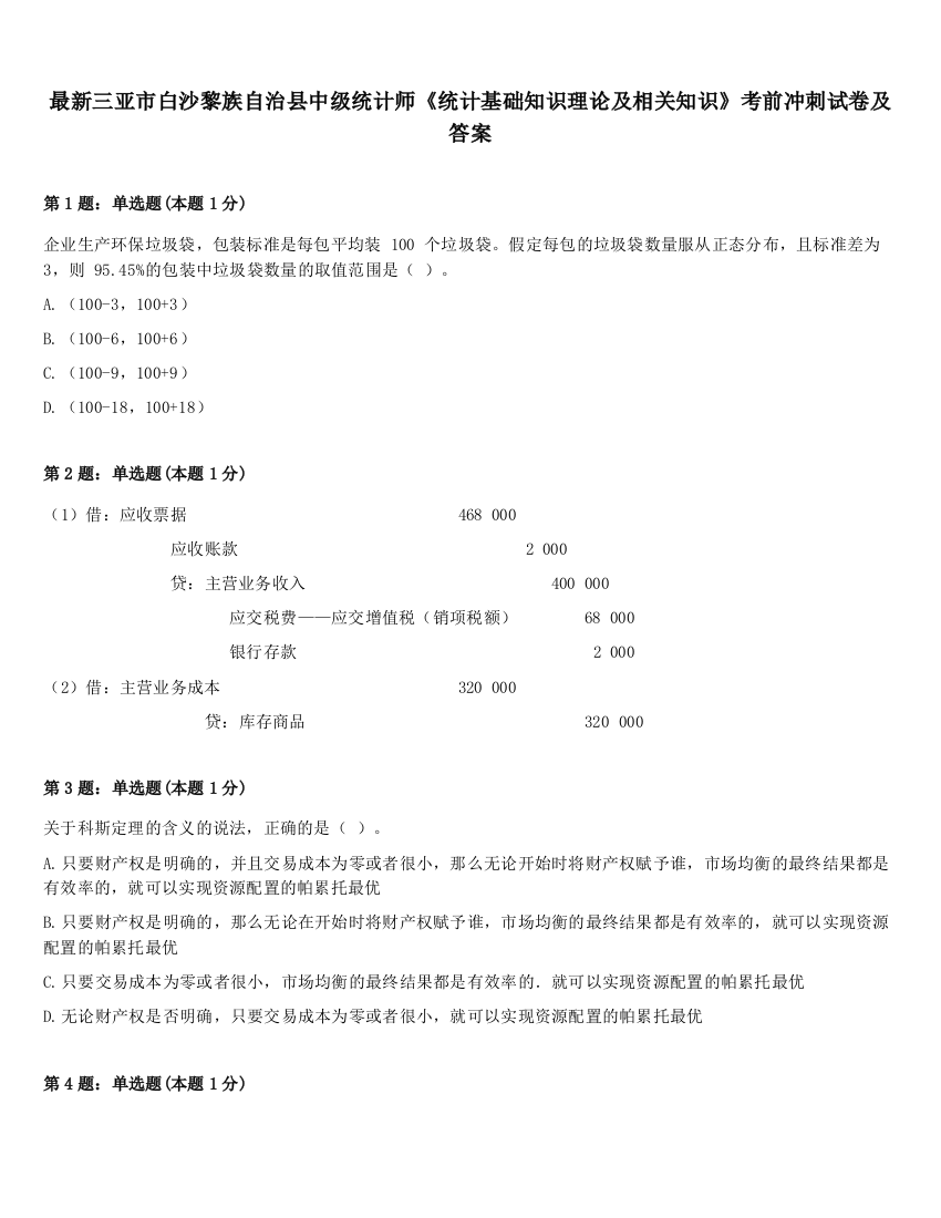 最新三亚市白沙黎族自治县中级统计师《统计基础知识理论及相关知识》考前冲刺试卷及答案