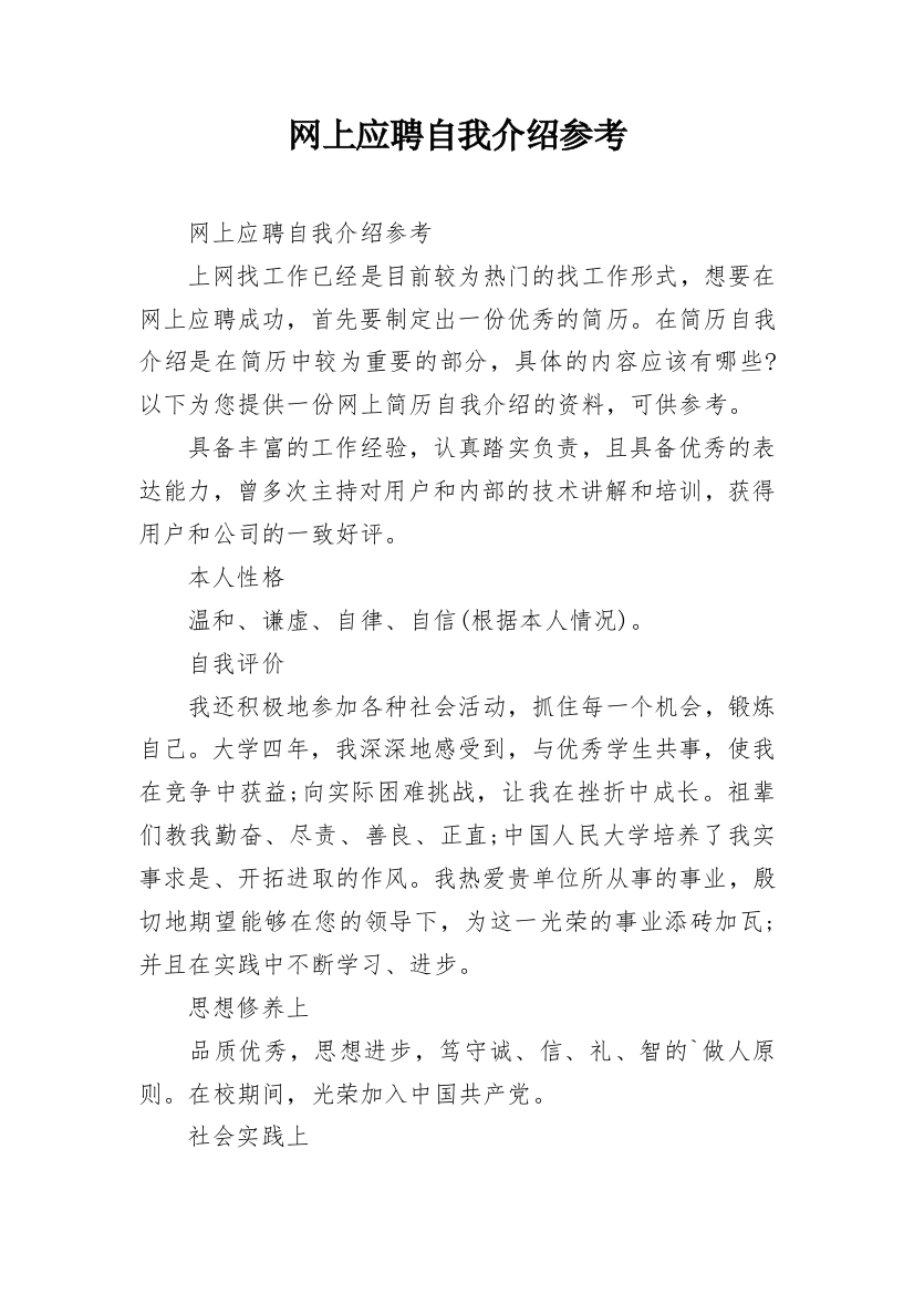 网上应聘自我介绍参考