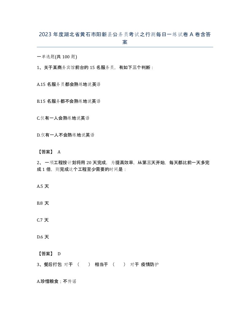 2023年度湖北省黄石市阳新县公务员考试之行测每日一练试卷A卷含答案