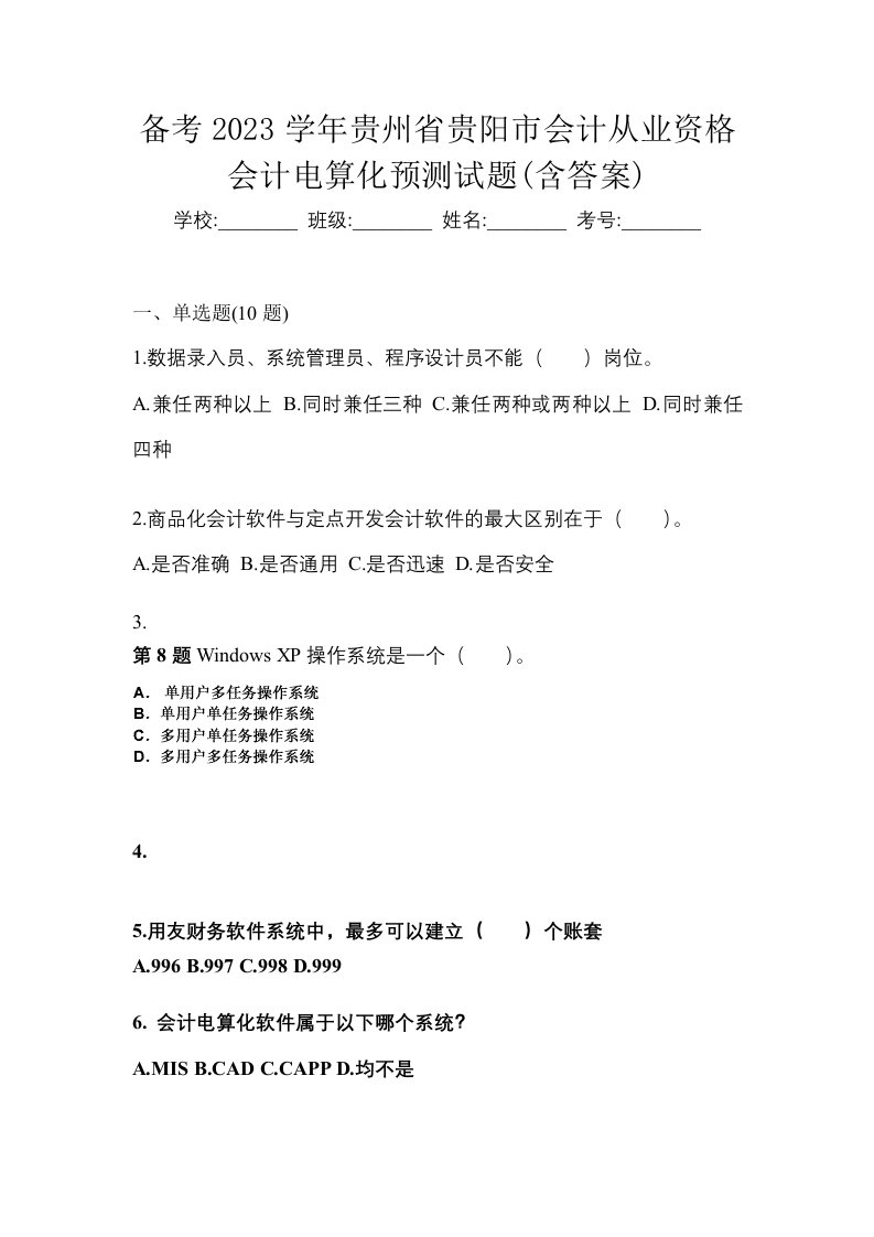 备考2023学年贵州省贵阳市会计从业资格会计电算化预测试题含答案