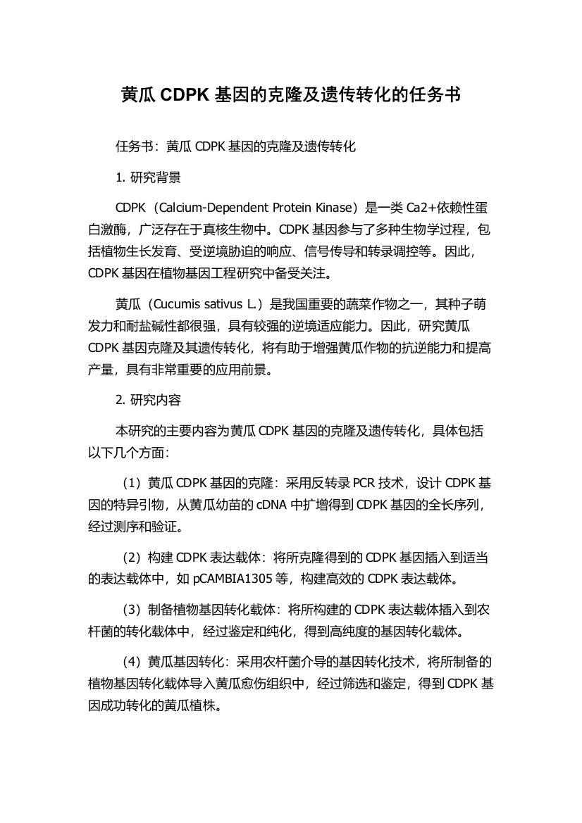 黄瓜CDPK基因的克隆及遗传转化的任务书