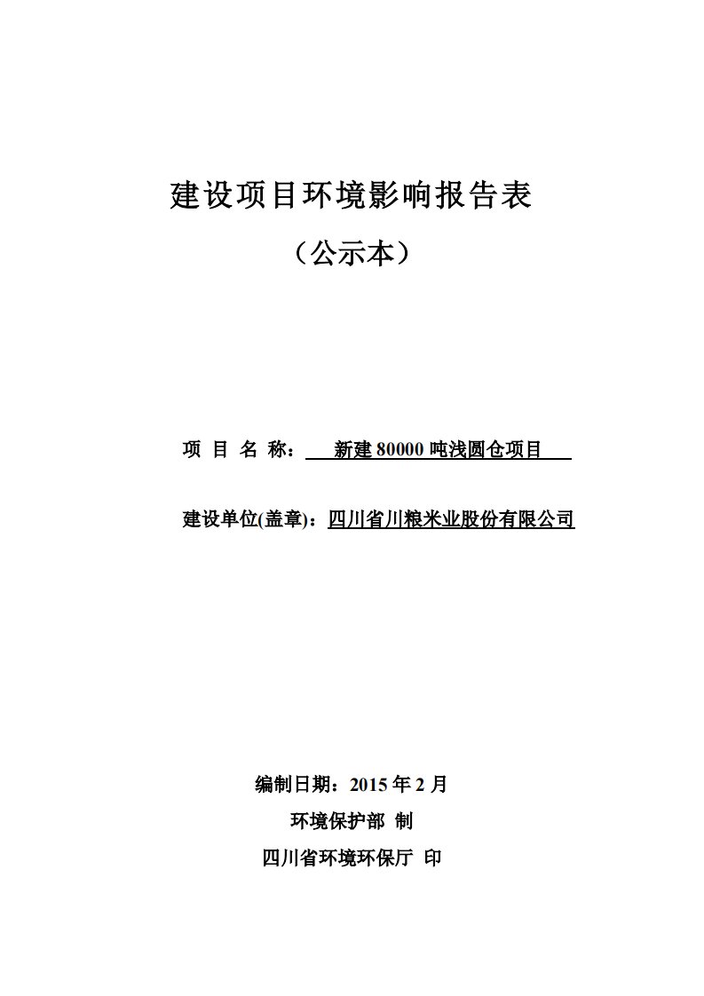 新建80000吨浅圆仓项目广汉市新丰镇四川省川粮米业股份有限公司四川华睿川协管理咨询有限责任公司资料