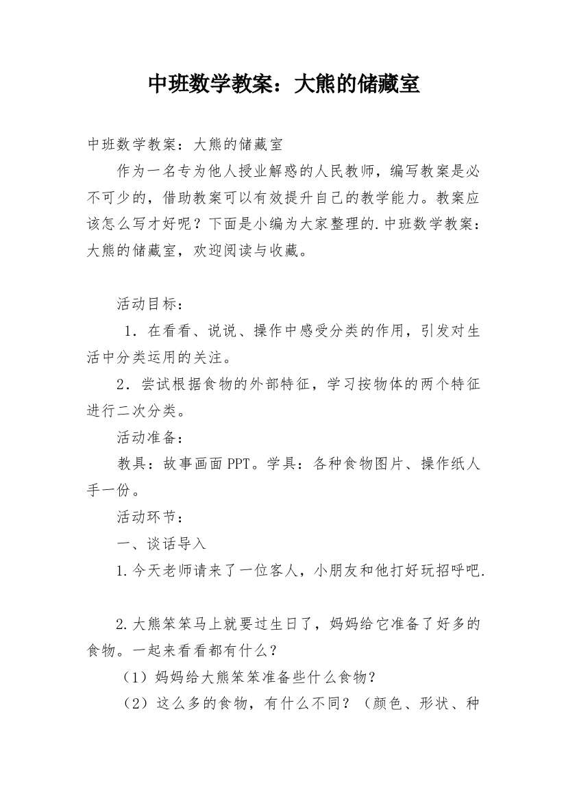 中班数学教案：大熊的储藏室