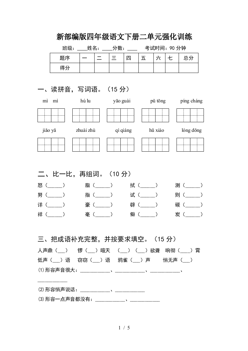 新部编版四年级语文下册二单元强化训练